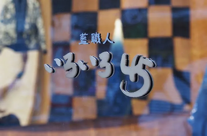 45R 藍職人いろいろ45 (Ai-shokunin iroiro 45) 0